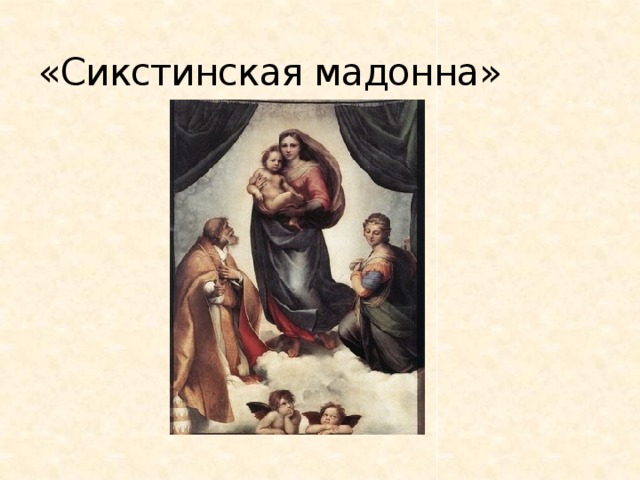 «Сикстинская мадонна» 