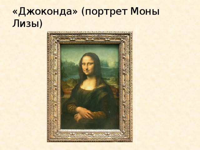 «Джоконда» (портрет Моны Лизы) 