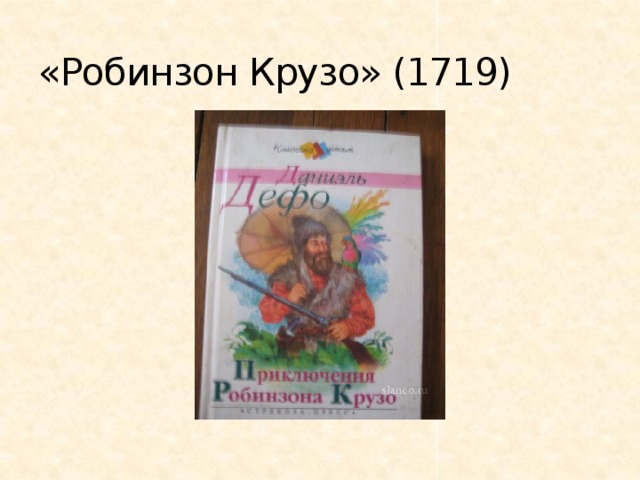 «Робинзон Крузо» (1719) 