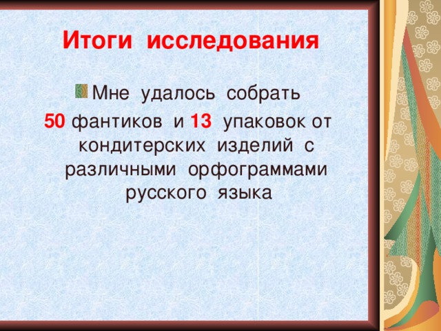 Проект по русскому языку сладкая орфография презентация "Сладкая орфография"