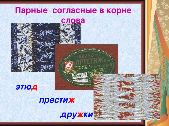 Проект по русскому языку сладкая орфография презентация "Сладкая орфография"