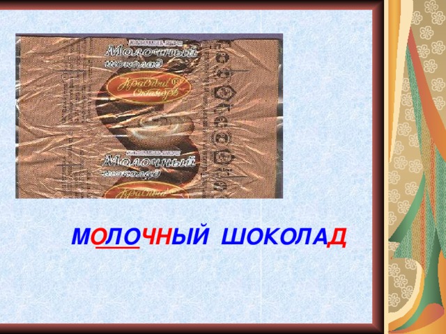 Проект по русскому языку сладкая орфография презентация "Сладкая орфография"