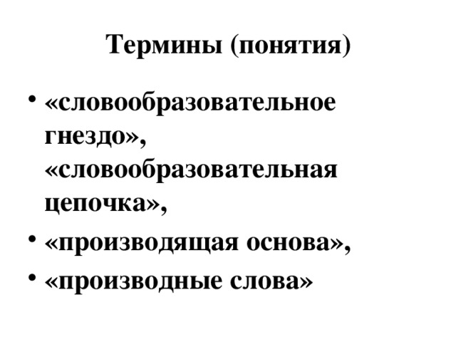 Термины (понятия)