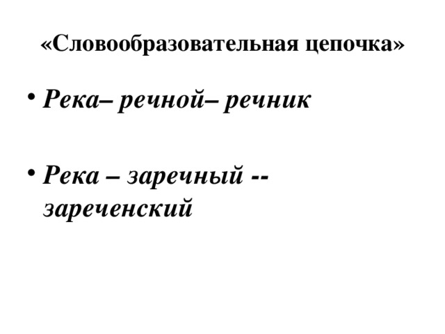 «Словообразовательная цепочка» Река– речной– речник