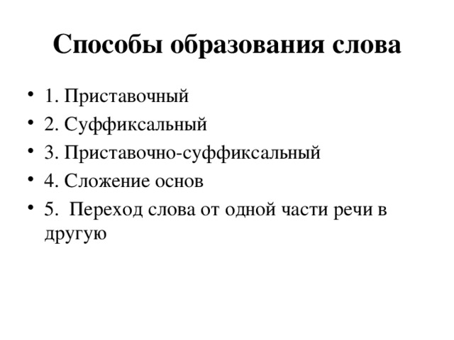 Способы образования слова