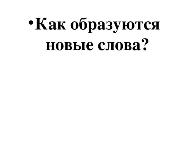 Как образуются новые слова?