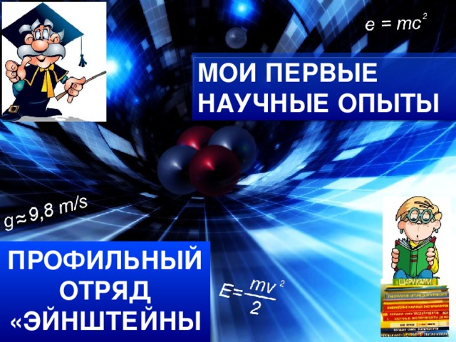 МОИ ПЕРВЫЕ НАУЧНЫЕ ОПЫТЫ ПРОФИЛЬНЫЙ ОТРЯД «ЭЙНШТЕЙНЫ»
