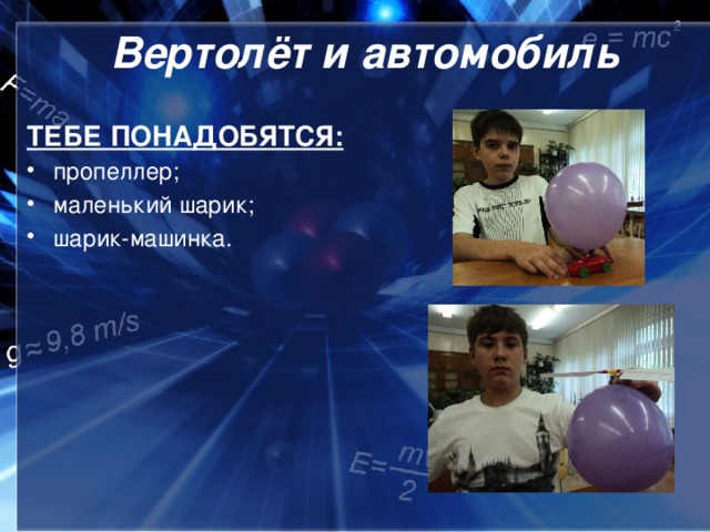 Вертолёт и автомобиль  ТЕБЕ ПОНАДОБЯТСЯ: