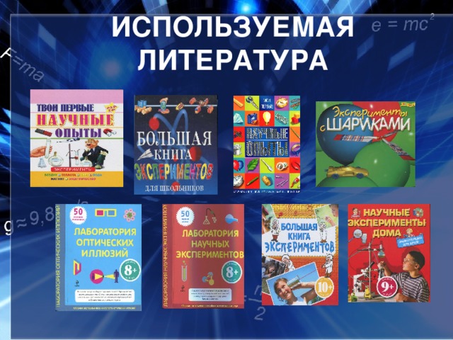 ИСПОЛЬЗУЕМАЯ ЛИТЕРАТУРА