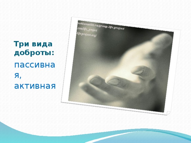 Три вида доброты: пассивная, активная