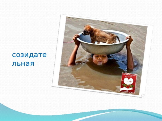 созидательная