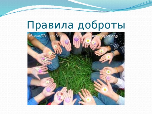 Правила доброты