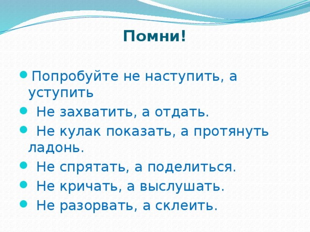 Помни!