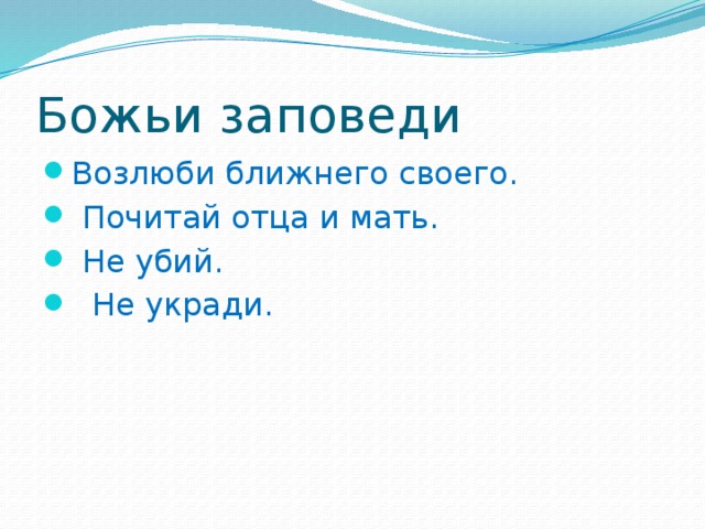 Божьи заповеди