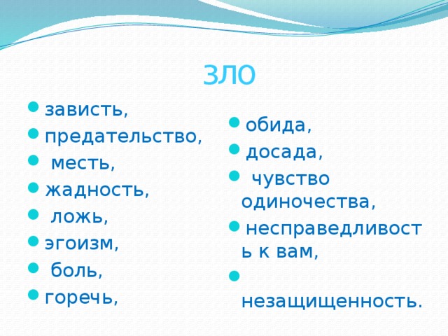 зло