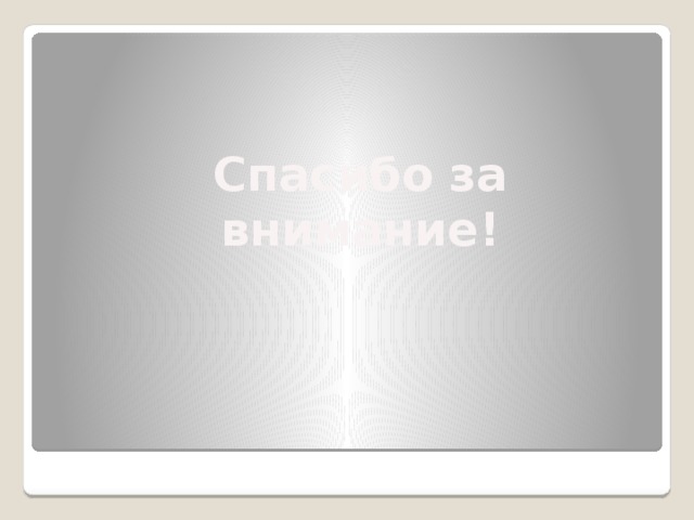 Спасибо за внимание! 