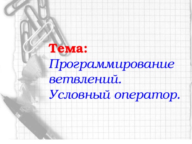 Тема: Программирование ветвлений. Условный оператор.