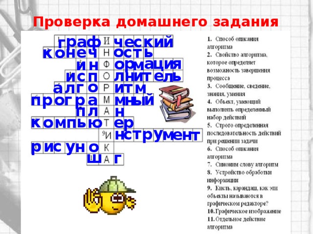 Проверка домашнего задания р й ф ч с к и а е г ь о н е ч с т к о р я и ц а о м и н е н и т ь л и с п л о т и г л а м й р п г р о ы н м а л п н ь к о м п р ю е у т н с р м е н т р и с у н о ш г