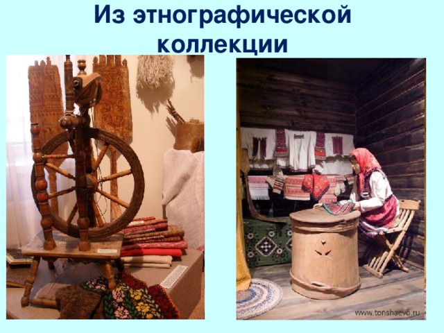 Из этнографической коллекции 