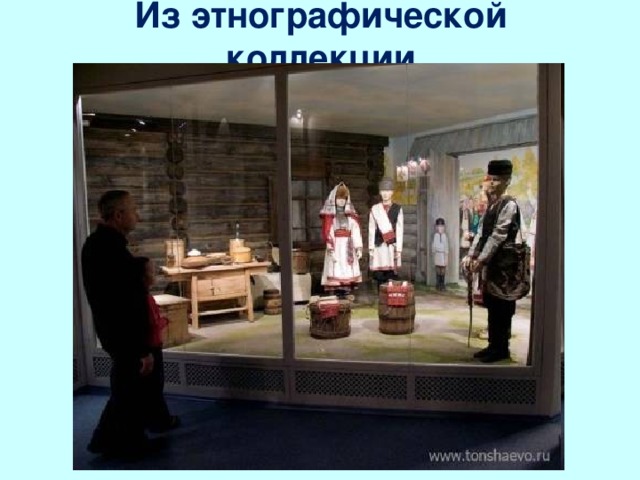 Из этнографической коллекции 