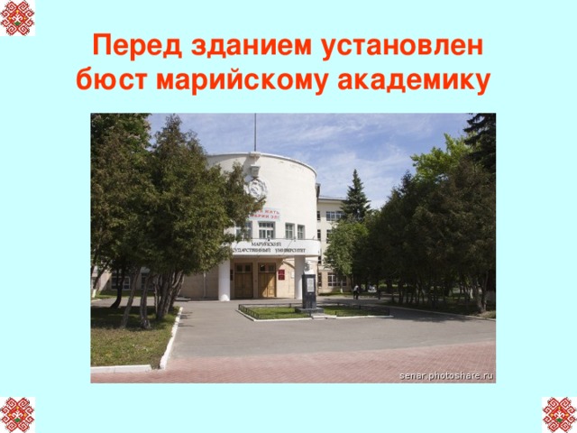 Перед зданием установлен бюст марийскому академику 