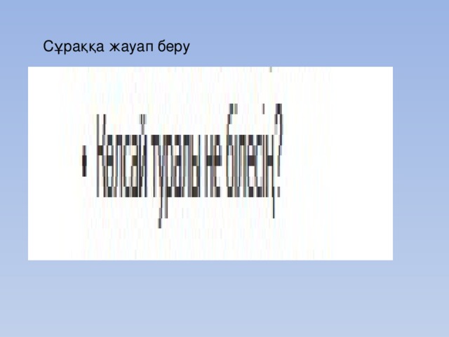  Сұраққа жауап беру 