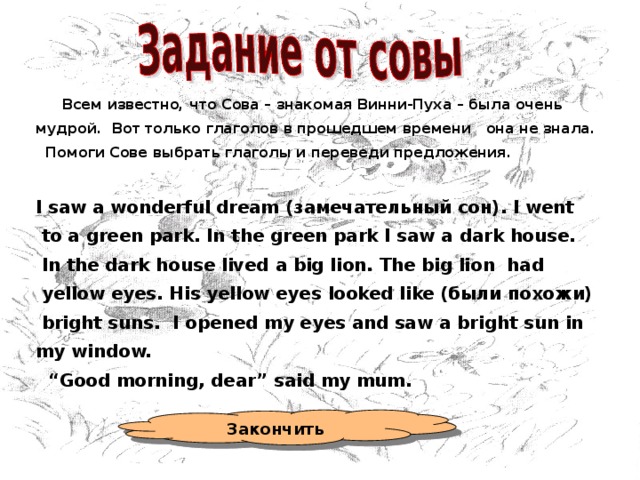  Помогите Винни-Пуху найти правильные и неправильные глаголы. Правиль - ные Неправильные Подсказка Перейти к следующему заданию 