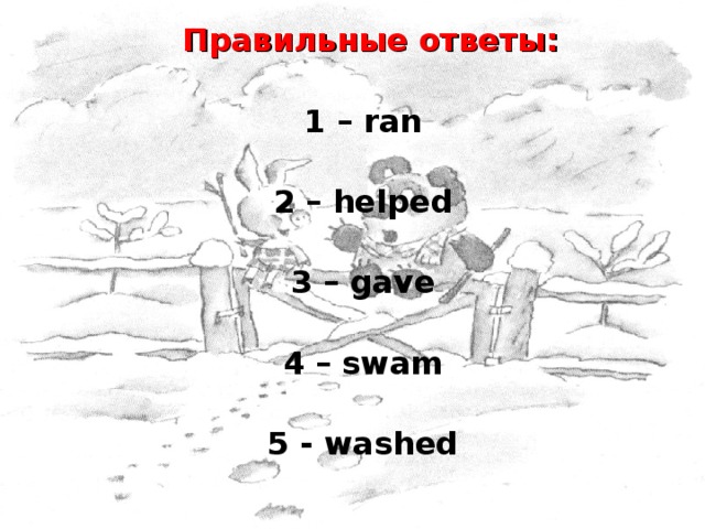 Правильные: Jumped Painted Helped Washed   Неправильные: Did Had Took Stood Назад 