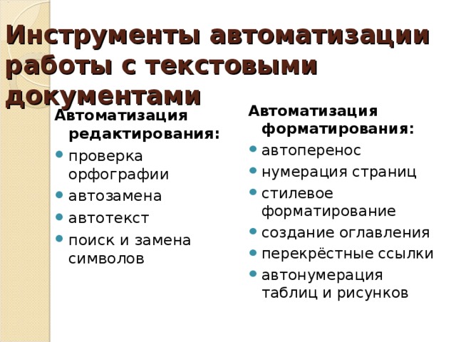Автоматизация редактирования в Word 2003