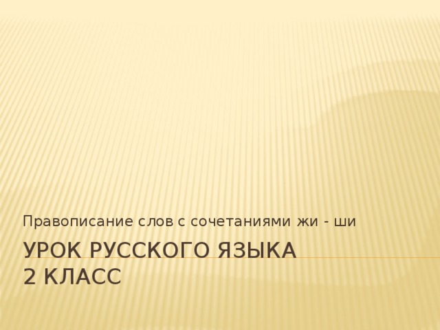 Правописание слов с сочетаниями жи - ши Урок русского языка  2 класс