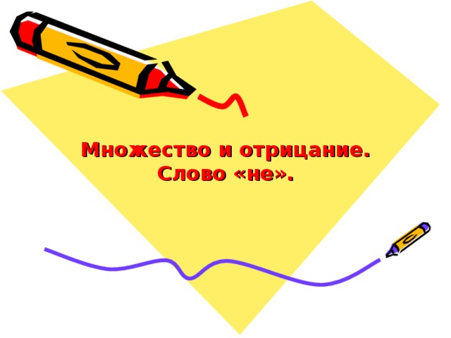Множество и отрицание.  Слово «не». 