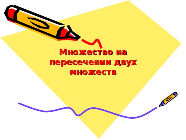 Множество на пересечении двух множеств 