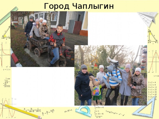 Город Чаплыгин 