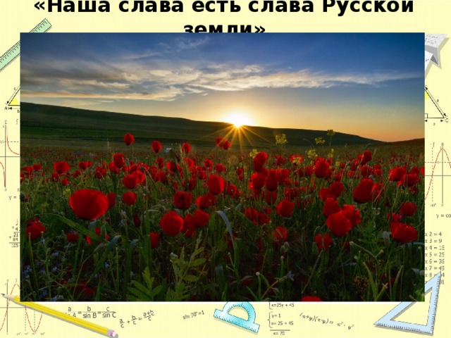  «Наша слава есть слава Русской земли»   