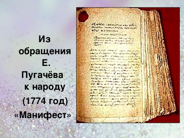  Из обращения Е. Пугачёва к народу  (1774 год)  «Манифест»  