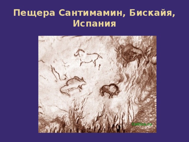 Пещера Сантимамин, Бискайя, Испания 