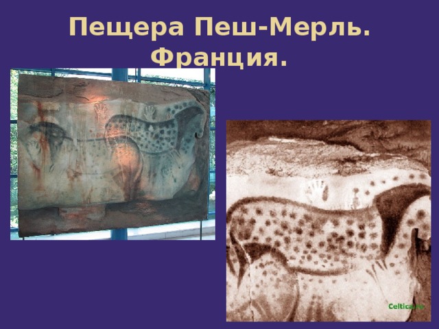 Пещера Пеш-Мерль. Франция. 