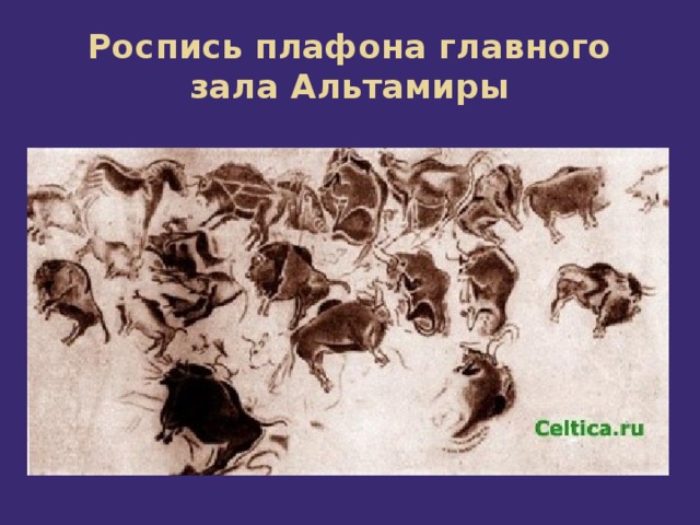 Роспись плафона главного зала Альтамиры 