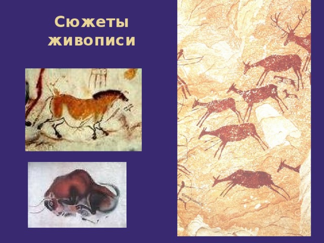 Сюжеты живописи 