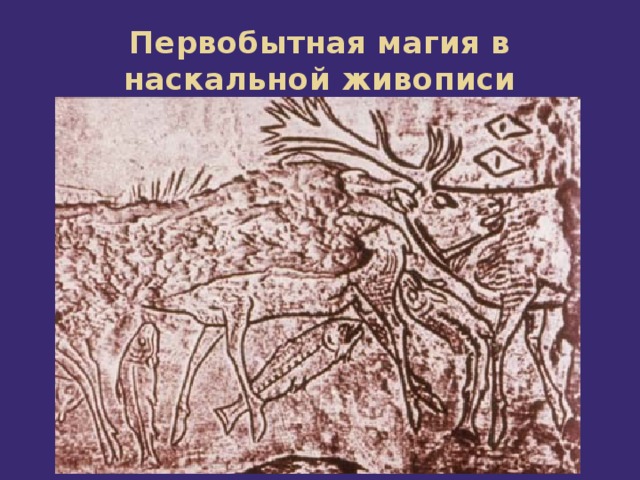 Первобытная магия в наскальной живописи 