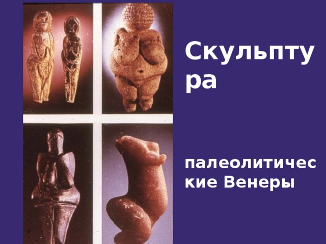 Скульптура   палеолитические Венеры  