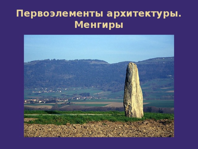 Первоэлементы архитектуры. Менгиры 