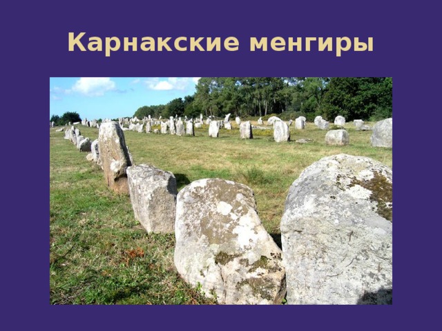 Карнакские менгиры 