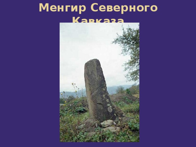 Менгир Северного Кавказа 