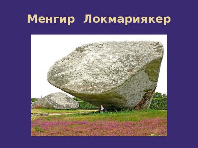 Менгир Локмариякер 