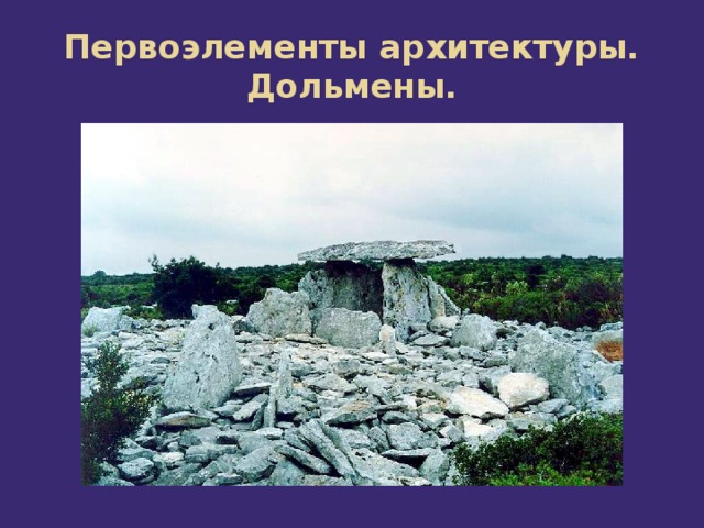 Первоэлементы архитектуры.  Дольмены. 