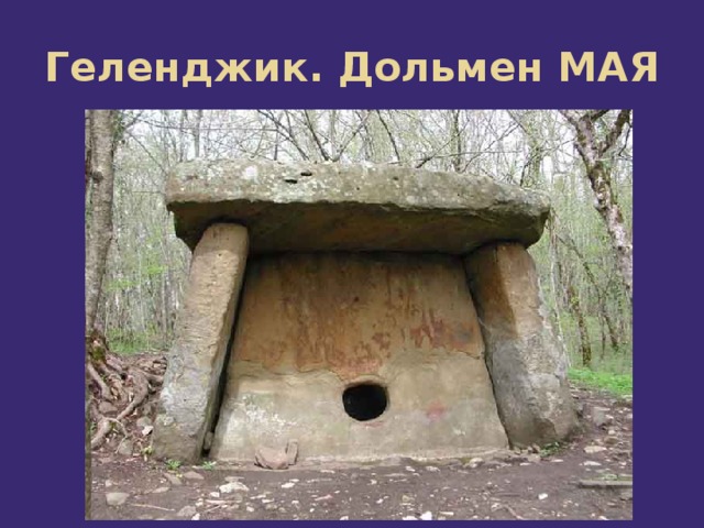 Геленджик. Дольмен МАЯ 