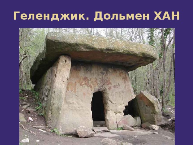 Геленджик. Дольмен ХАН 