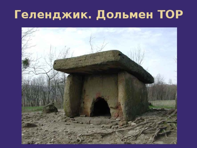 Геленджик. Дольмен ТОР 