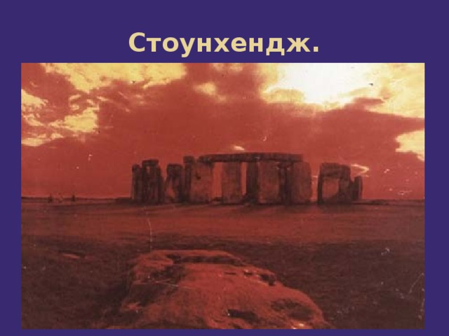 Стоунхендж. 